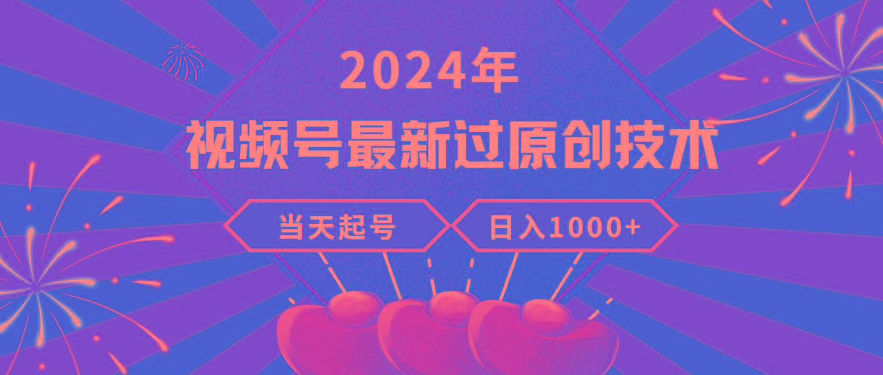 (9565期)2024年视频号最新过原创技术，当天起号，收入稳定，日入1000+-小哈资源