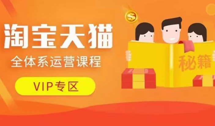 淘宝天猫全体系运营课程【9月24更新】，店铺全系运营、动销玩法、擦边球玩法等等-小哈资源