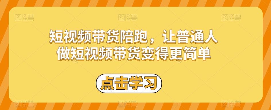 短视频带货陪跑，让普通人做短视频带货变得更简单-小哈资源