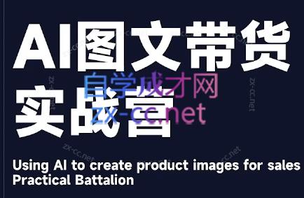 程程老师·AI图文带货实战营-小哈资源