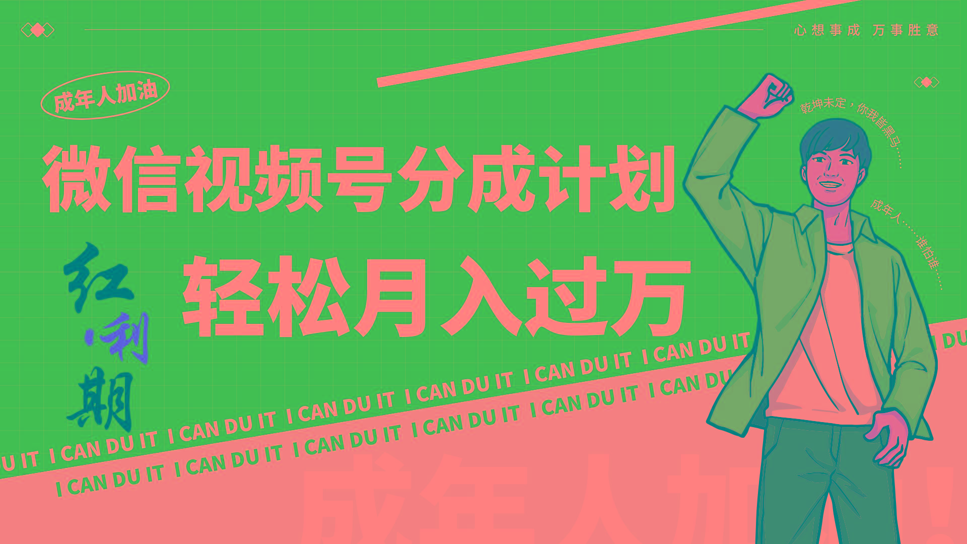 小白逆袭视频号分成计划红利期简创业让你轻松月入过万！-小哈资源