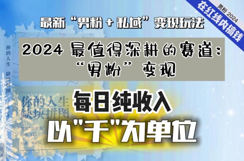 【私域流量最值钱】把“男粉”流量打到手，你便有无数种方法可以轻松变现，每日纯收入以“千”为单位-小哈资源