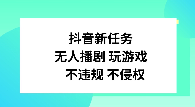 抖音新任务，无人播剧玩游戏，不违规不侵权【揭秘】-小哈资源