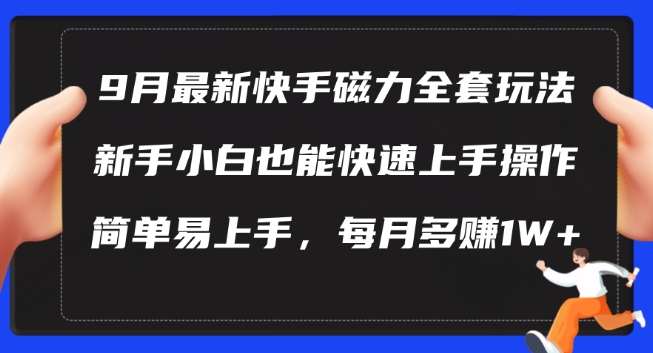 9月最新快手磁力玩法，新手小白也能操作，简单易上手，每月多赚1W+【揭秘】-小哈资源