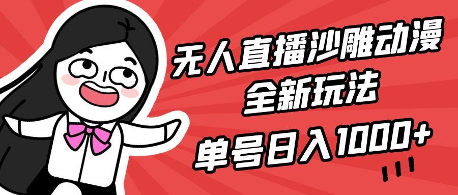 (9521期)无人直播沙雕动漫全新玩法，单号日入1000+，小白可做，详细教程-小哈资源