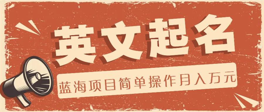 利用AI工具帮助起英文名,蓝海项目简单操作,0成本0门槛月收入万元-小哈资源