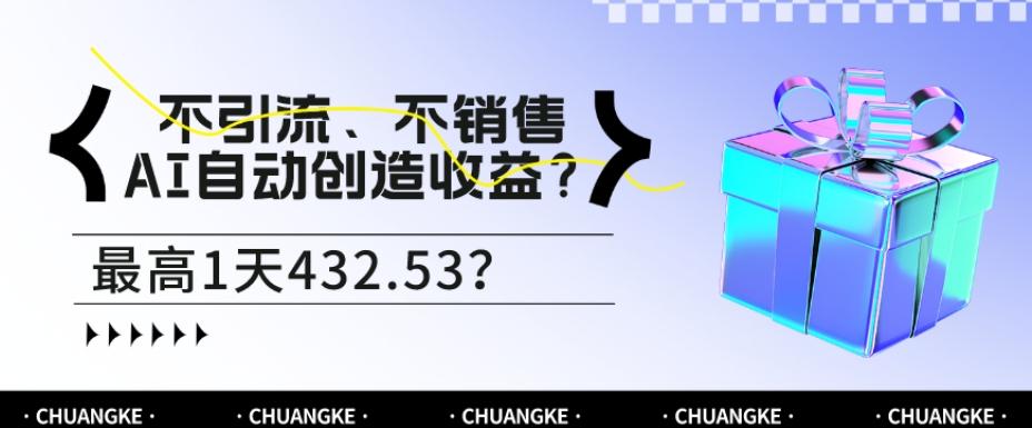 不引流、不销售，AI自动创造收益？最高1天432.53？-小哈资源