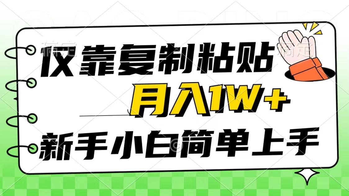 仅靠复制粘贴，被动收益，轻松月入1w+，新手小白秒上手，互联网风口项目-小哈资源