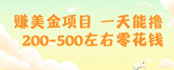 赚美金项目一天能撸200-500左右零花钱，无任何限制，人人都可做，简单快捷，可批量复制-小哈资源