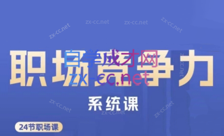 娥姐·职场竞争力系统课-小哈资源