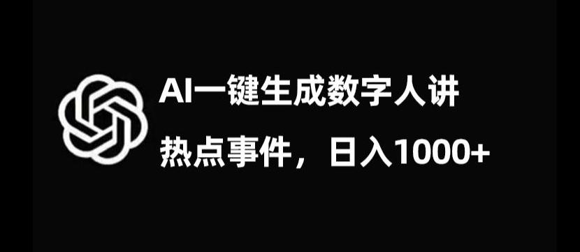 流量密码，AI生成数字人讲热点事件，日入1000+【揭秘】-小哈资源