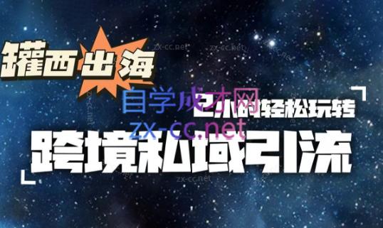 罐西老师·零基础学会跨境私域引流-小哈资源