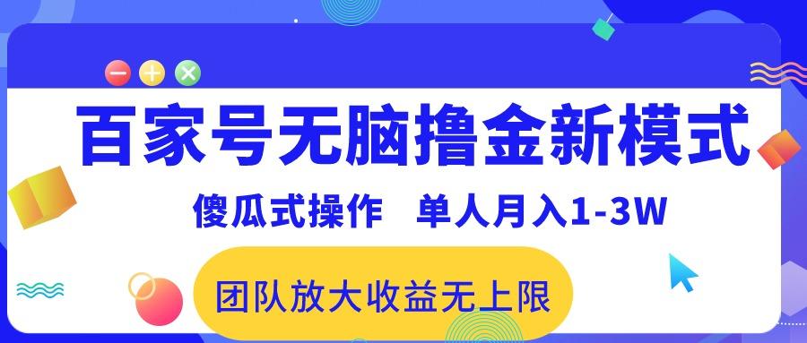 百家号无脑撸金新模式，傻瓜式操作，单人月入1-3万！团队放大收益无上限！-小哈资源