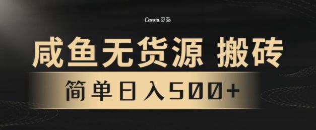 咸鱼无货源搬砖玩法，超火赛道，有手就行月入几万-小哈资源