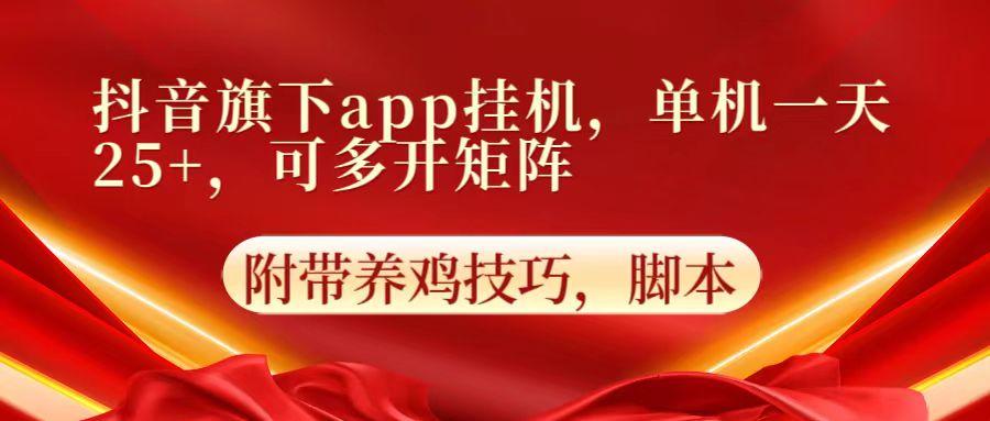 抖音旗下app自动挂机，单机一天收益25+，可多开矩阵-小哈资源