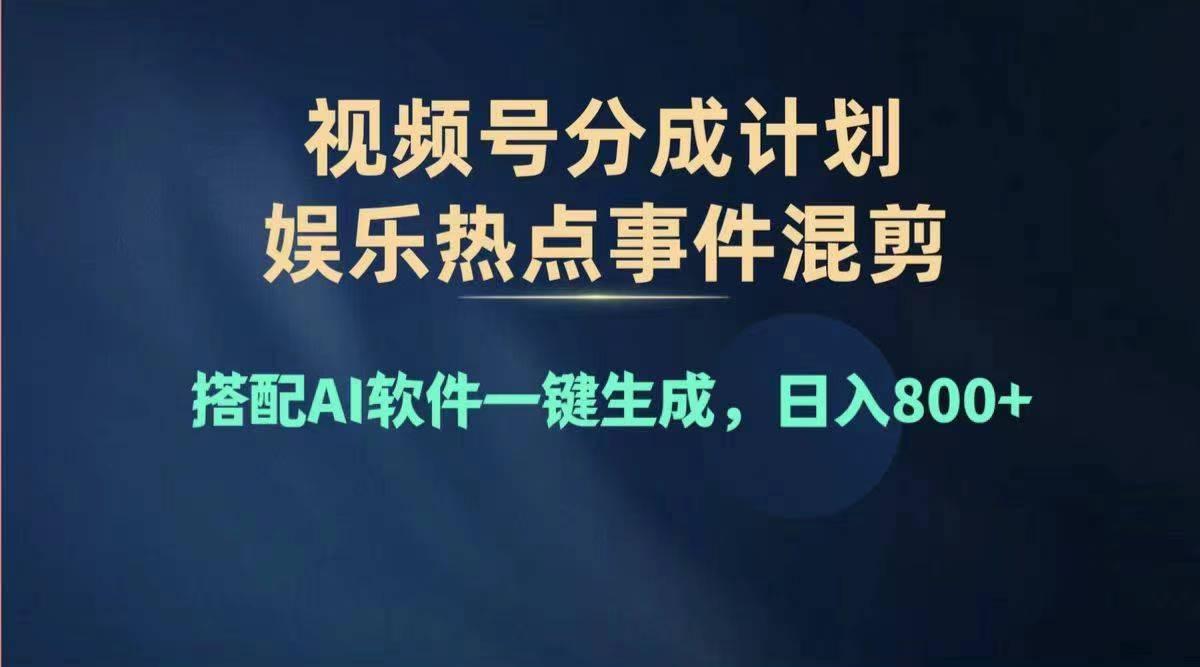 2024年度视频号赚钱大赛道，单日变现1000+，多劳多得，复制粘贴100%过…-小哈资源