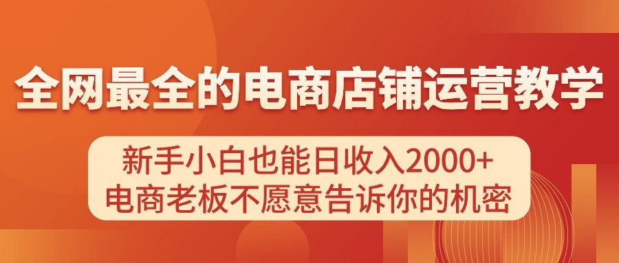 电商店铺运营教学，新手小白也能日收入2000+，电商老板不愿意告诉你的机密-小哈资源