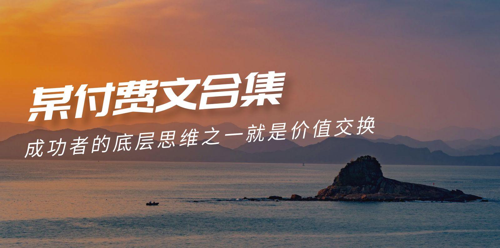 (9708期)赢在 8小时之外《付费文合集》成功者的底层思维之一 就是价值交换-小哈资源