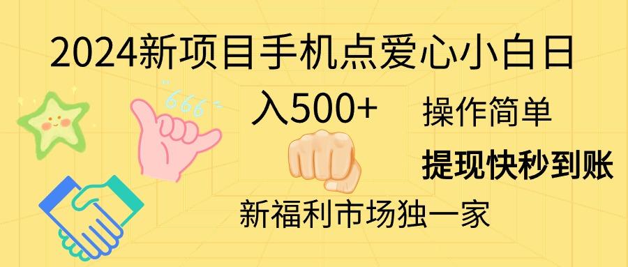 2024新项目手机点爱心小白日入500+-小哈资源