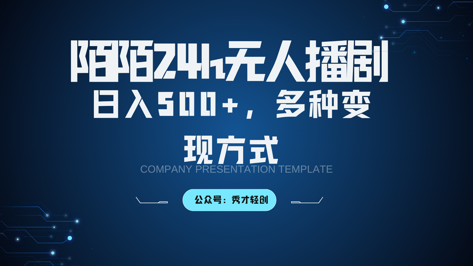 陌陌无人播剧3.0，日入500+，多种变现方式-小哈资源