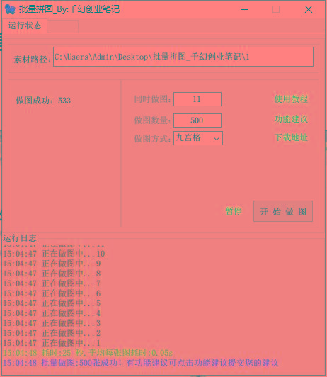 图片[1]-(9263期)小红书图文矩阵批量做图工具!日做几十万张原创图,矩阵帮手-小哈资源