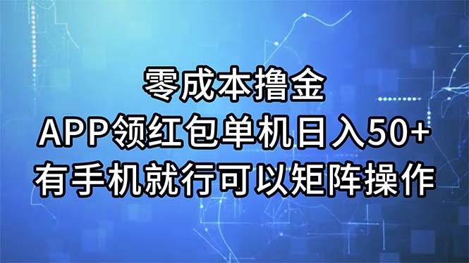 零成本撸金，APP领红包，单机日入50+，有手机就行，可以矩阵操作-小哈资源