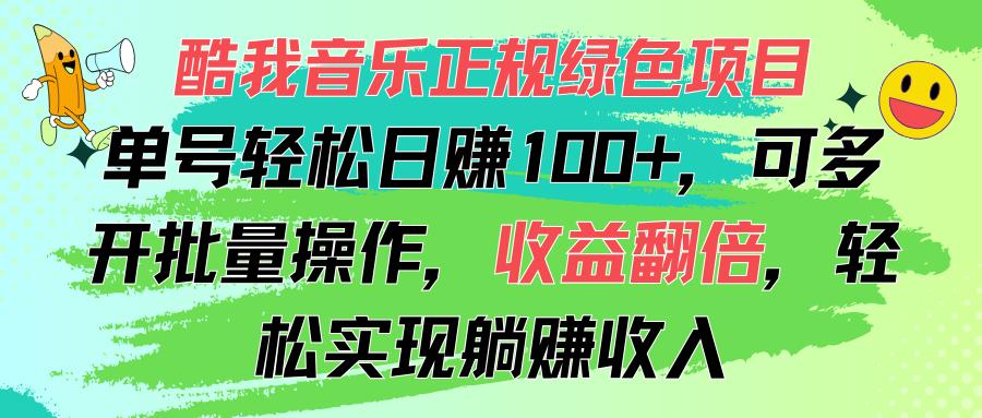 酷我音乐正规绿色项目，单号轻松日赚100+，可多开批量操作，收益翻倍，…-小哈资源