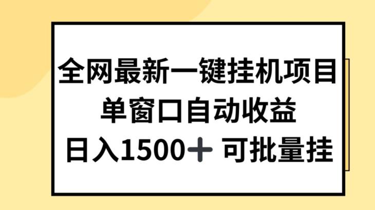 全网最新一键挂JI项目，自动收益，日入几张【揭秘】-小哈资源