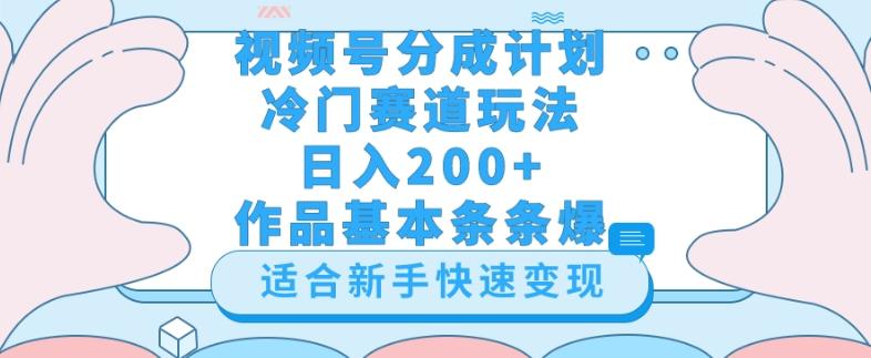 视频号冷门赛道玩法（婆媳关系盘点），轻松日入200+，小白也可操作，第一天即可爆作品-小哈资源