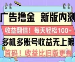 广告撸金2.0，全新玩法，收益翻倍！单机轻松100＋-小哈资源