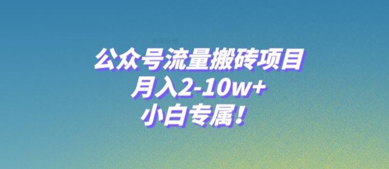 公众号流量搬砖项目，月入2-10w+，小白专属！-小哈资源