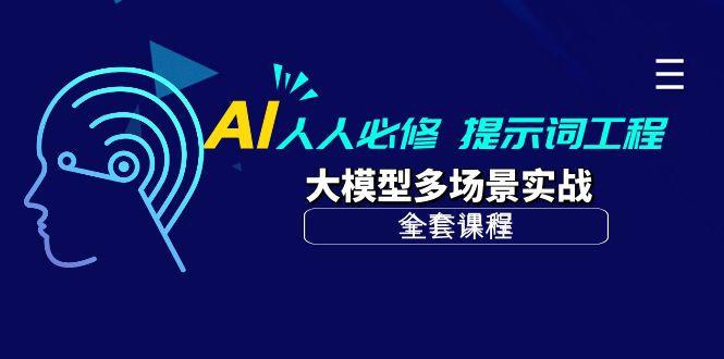 (10047期)AI 人人必修-提示词工程+大模型多场景实战(全套课程)-小哈资源