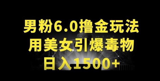 男粉6.0.革新玩法，一天收入1500+，用美女引爆得物APP【揭秘】-小哈资源