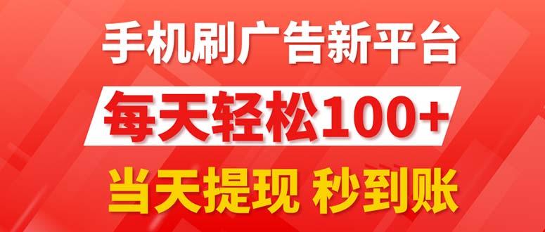 手机刷广告新平台3.0，每天轻松100+，当天提现 秒到账-小哈资源