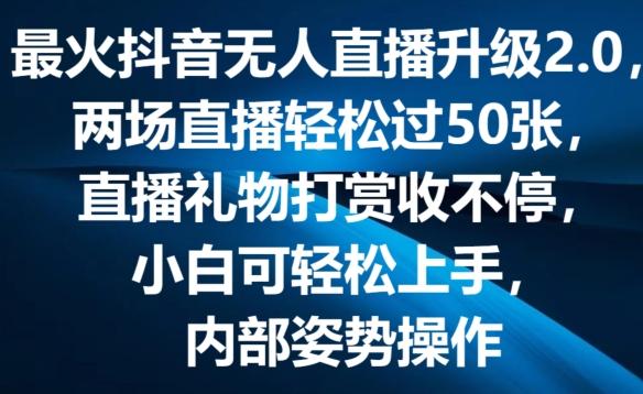 最火抖音无人直播升级2.0，弹幕游戏互动，两场直播轻松过50张，直播礼物打赏收不停【揭秘】-小哈资源