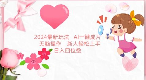 2024最新玩法，AI一键生成图文带货， 无脑操作，新人轻松上手【揭秘】-小哈资源
