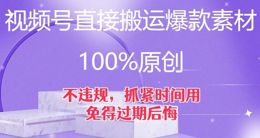 视频号直接搬运爆款素材，100%原创，不违规，抓紧时间用，免得过期后悔【揭秘】-小哈资源