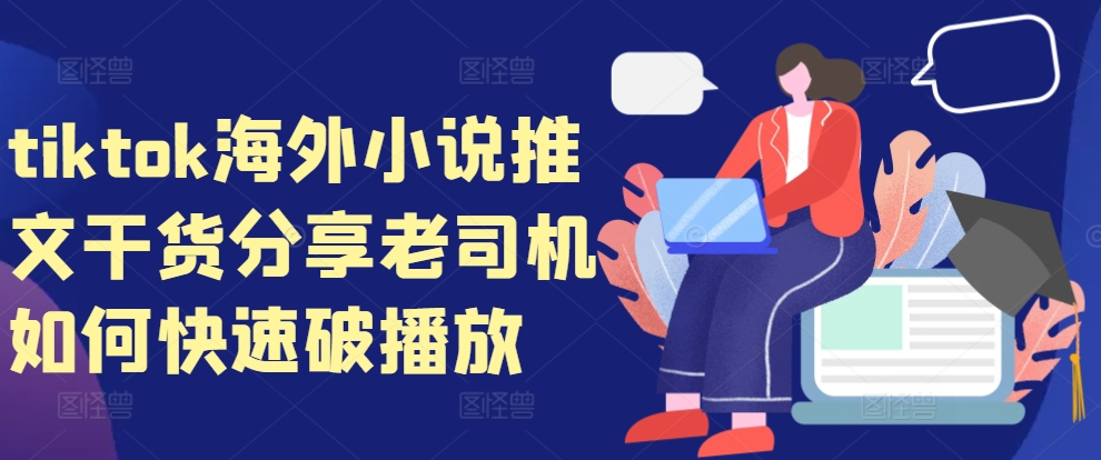 tiktok海外小说推文干货分享，老司机如何快速破播放-小哈资源