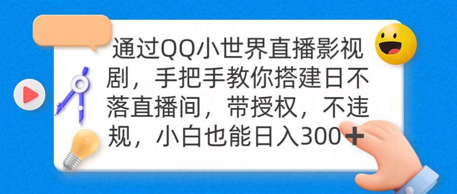 (9279期)通过OO小世界直播影视剧，搭建日不落直播间 带授权 不违规 日入300-小哈资源