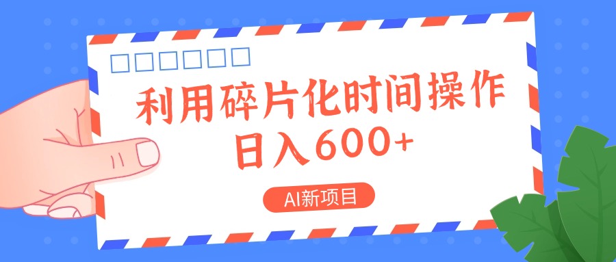 AI新项目，利用碎片化时间操作，日入一两张-小哈资源