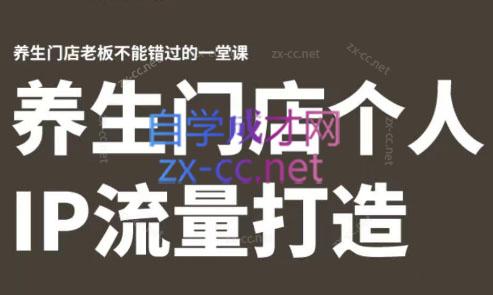 林老师·养生门店个人IP流量打造-小哈资源