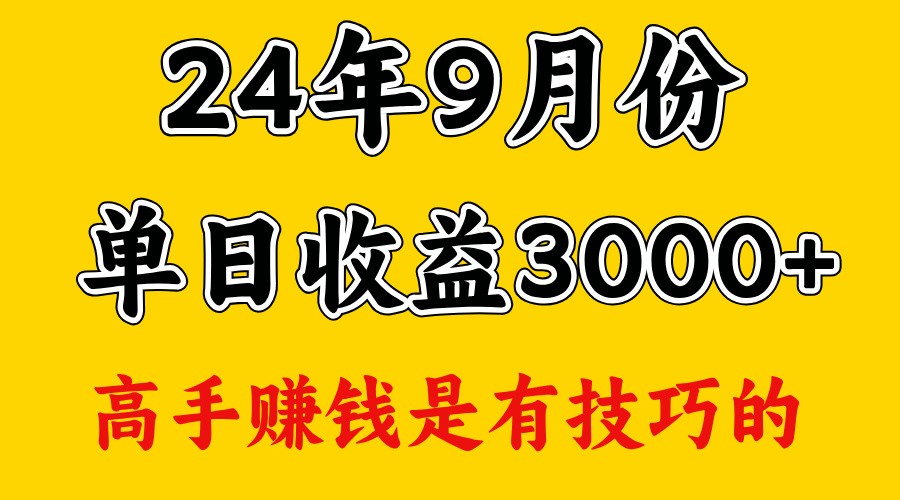 高手赚钱,一天3000多,没想到9月份还是依然很猛-小哈资源