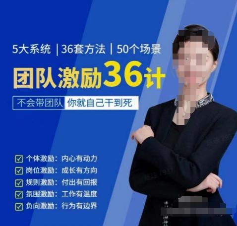 黄景：团队激励36计-Get职场竞争力，进阶管理高手-小哈资源