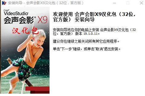 会声会影X9汉化包 v1.0 免费版-小哈资源