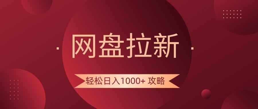 网盘拉新轻松日入1000+攻略，很多人每天日入几千，都在闷声发财！-小哈资源