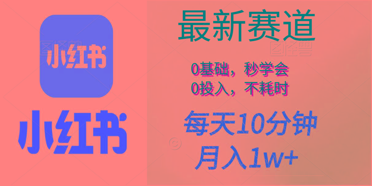 每天10分钟，月入1w+。看完就会的无脑项目-小哈资源