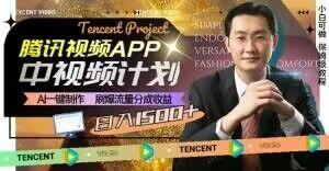 冷门项目，腾讯视频中视频计划，AI一键制作，刷爆流量分成，日收益2000+【揭秘】-小哈资源