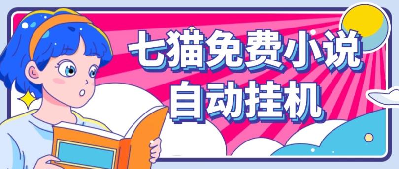 看小说. 七猫小说无脑全自动挂机，单账号利润150+！可批量矩阵操作-小哈资源