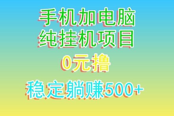 电脑手机宽带挂机项目，0技术，日入500+-小哈资源