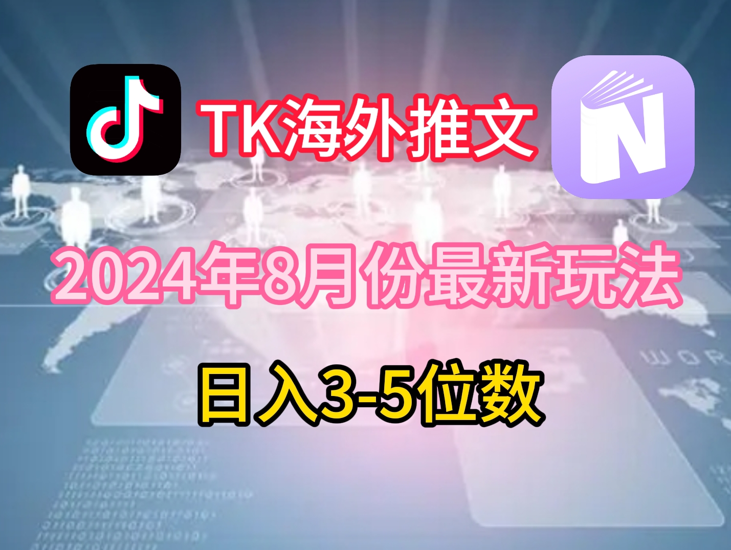 TikTok海外推文8月最新玩法，单日3-5位数，赚老美的钱【揭秘】-小哈资源